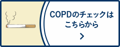 COPDのチェックはこちらから