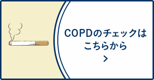 COPDのチェックはこちらから