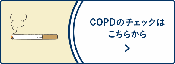 COPDのチェックはこちら