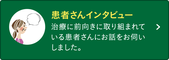 患者さんインタビュー