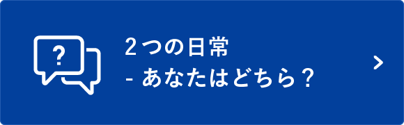 2つの日常 - あなたはどちら？