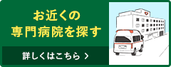 お近くの呼吸器学会認定施設を検索