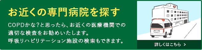 お近くの呼吸器学会認定施設を検索