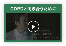 「COPDと生活の工夫」を動画でみる
