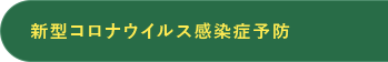 新型コロナウイルス感染症予防