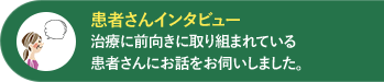 患者さんインタビュー