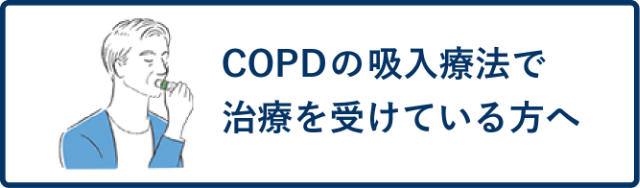 COPDの吸入療法で治療を受けている方へ